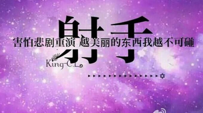 射手座为什么?不敢爱
