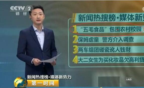“五毛食品”泛滥农村校园缘何屡禁不止?