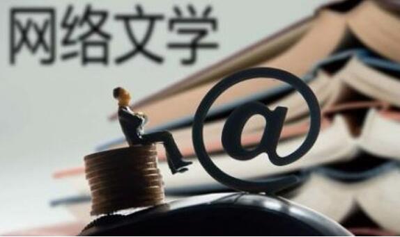 中国文创快速增长网络文学“飘香墙外”