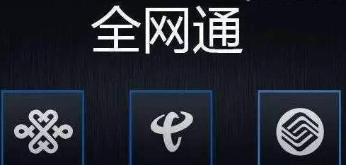 电信与联通联合推动六模全网通终端落实提速降费
