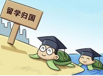 新中国成立以来最大规模海归潮形成达265万人