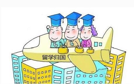 新中国成立以来最大规模海归潮形成达265万人