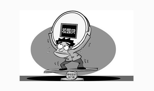 银监会清理整顿校园贷47家校园贷机构知趣退场