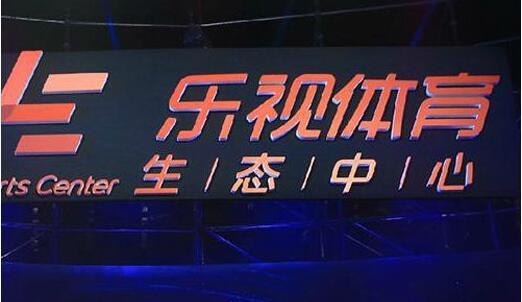 传乐视体育准备2018年在港上市已接触投行