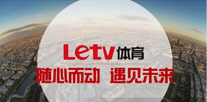 传乐视体育准备2018年在港上市已接触投行