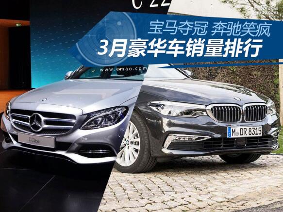 3月豪车销量出炉 宝马夺冠 奔驰笑疯