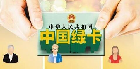 中国“绿卡”升级释放了什么信号