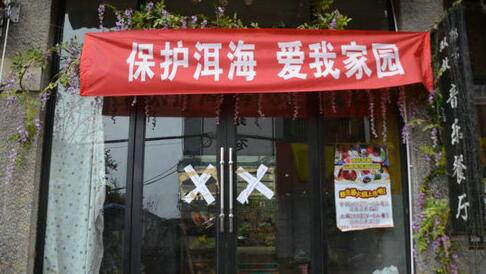 大理洱海核心区2415户餐饮客栈经营户被暂停经营