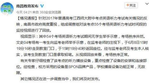 江西高考英语听力事件调查:秩序正常设备无故障