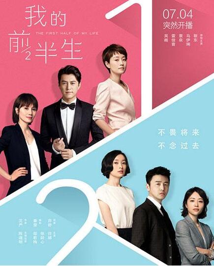 《我的前半生》突然开播金牌导演沈严诚心之作
