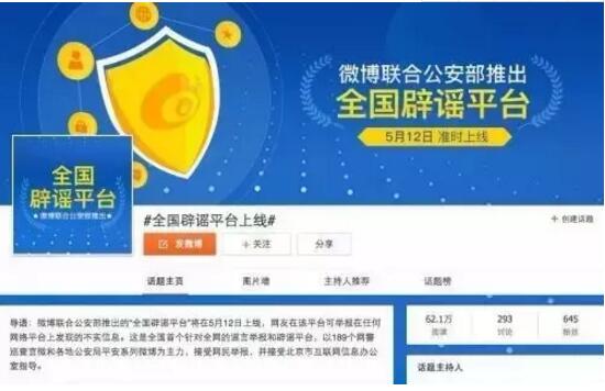 微博联合公安部推出的“全国辟谣平台”正式上线