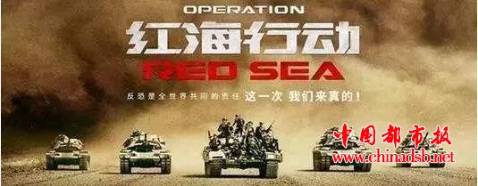 “红海行动”搅动国人英雄式的神经<em></em>