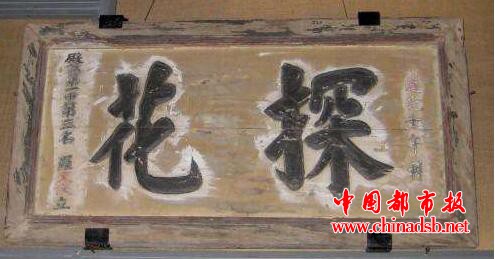 探花是第几名
