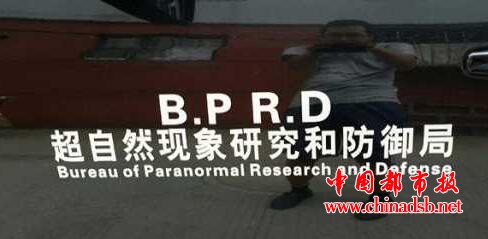 超自然现象研究和防御局