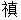 微信图片_20220904083626
