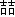 微信图片_20230228151026