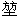 微信图片_20231116084857