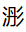 微信图片_20240216113018