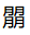微信图片_20240227174500