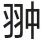 微信图片_20240720174303_副本