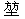 微信图片_20240910163554