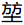 微信图片_20241116214807